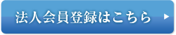 法人会員登録はこちら